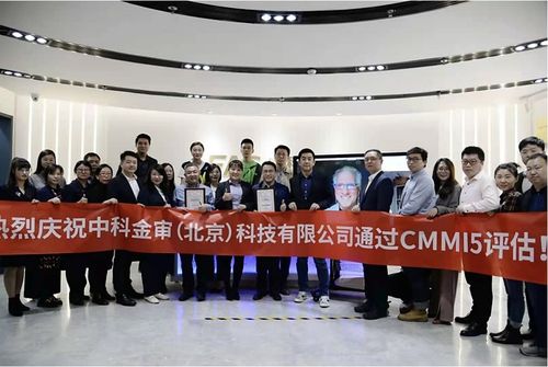 中科金審?fù)ㄟ^CMMI V2.0 L5全球軟件領(lǐng)域最高級(jí)別認(rèn)證 研發(fā)管理能力再獲加冕
