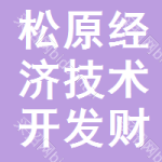 松原經(jīng)濟(jì)技術(shù)開發(fā)區(qū)財(cái)政局